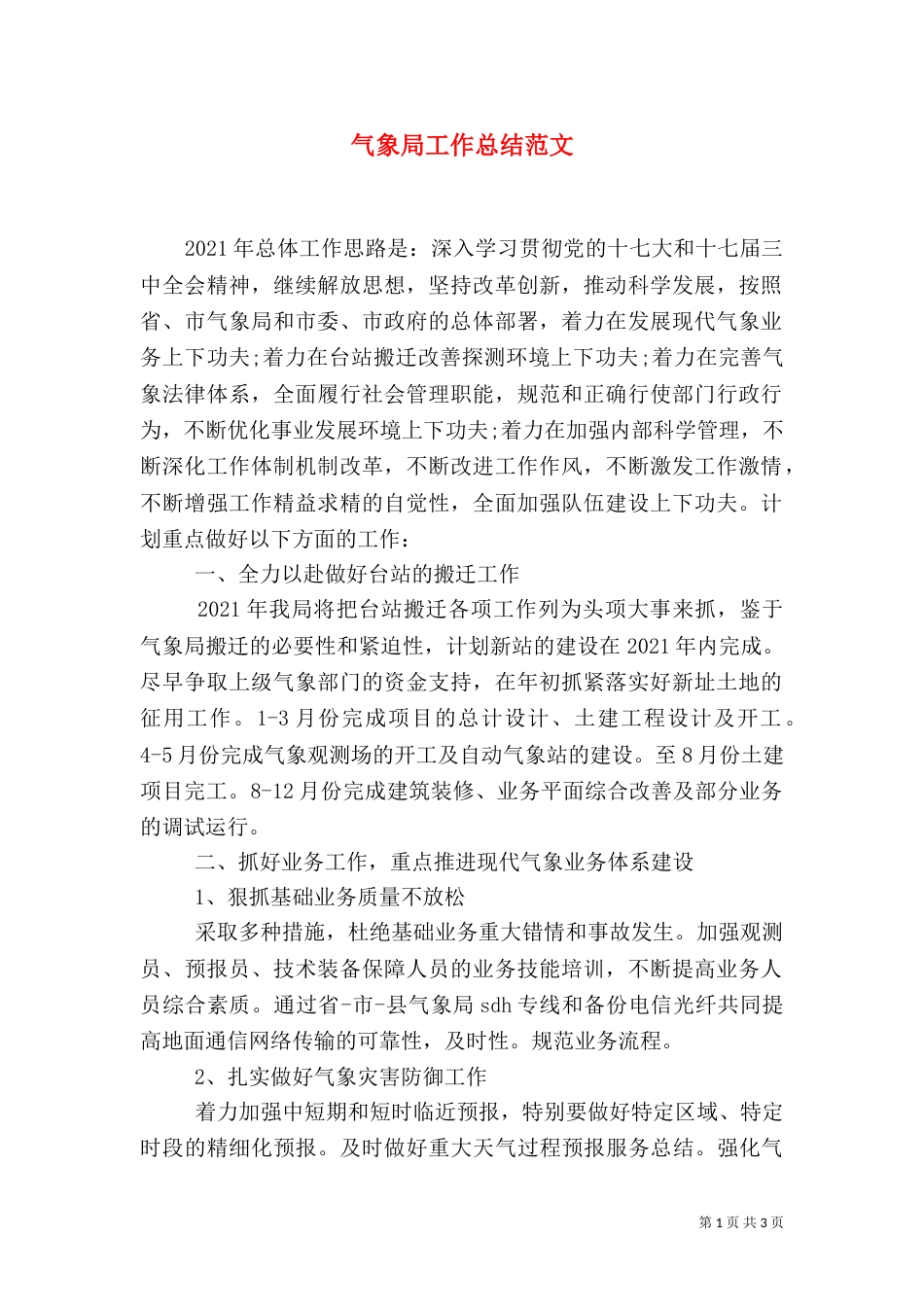 气象局工作总结范文_第1页