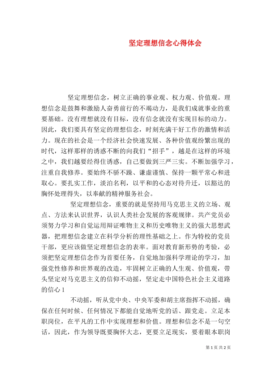 坚定理想信念心得体会（八）_第1页