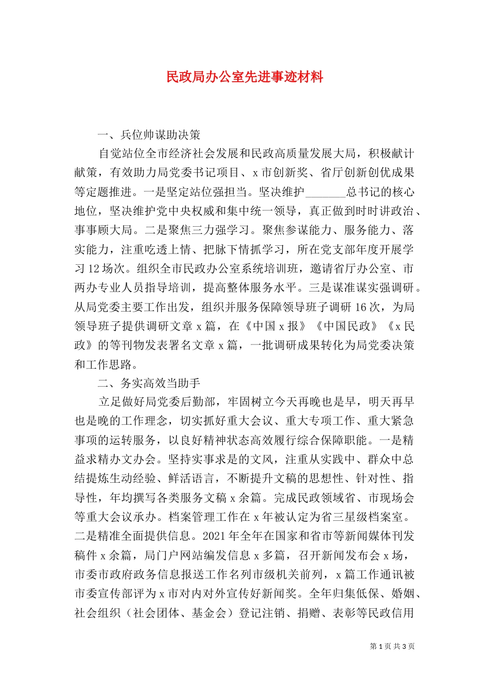 民政局办公室先进事迹材料_第1页