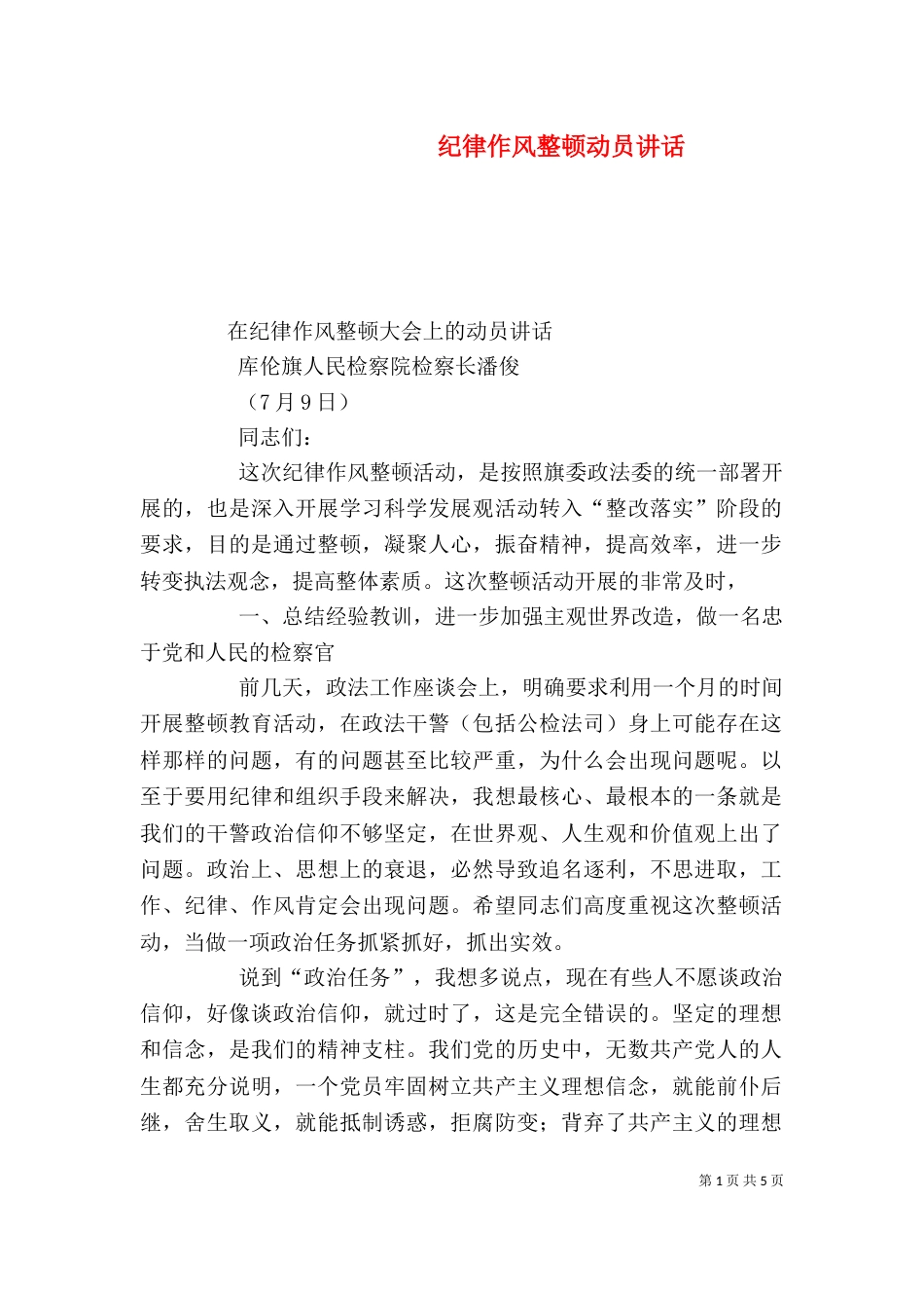 纪律作风整顿动员讲话_第1页