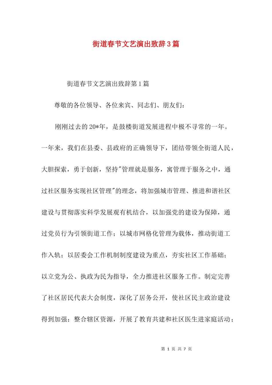 街道春节文艺演出致辞3篇_第1页