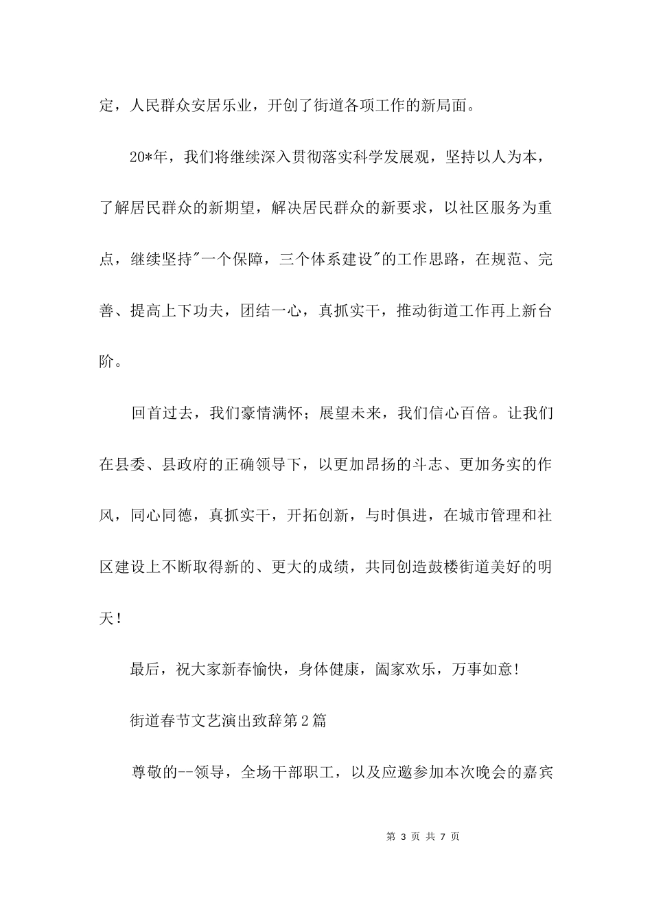 街道春节文艺演出致辞3篇_第3页