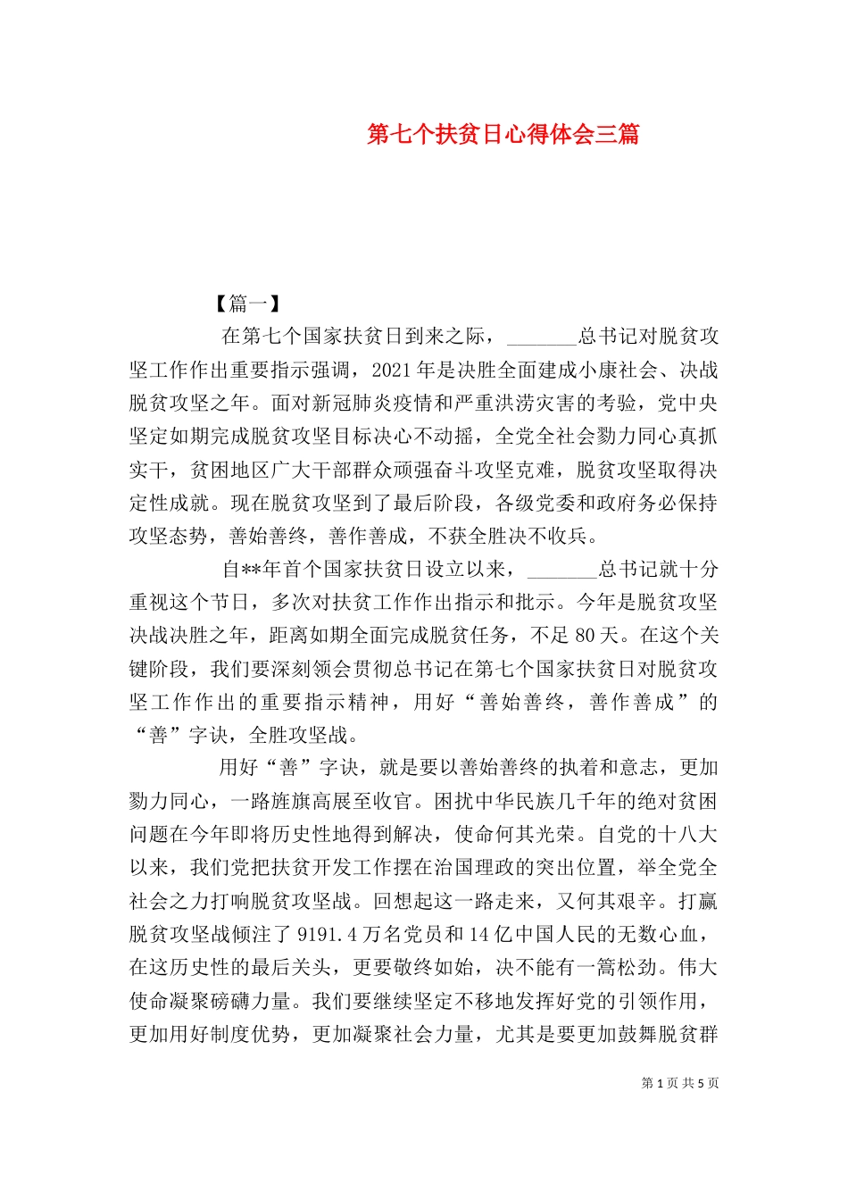 第七个扶贫日心得体会三篇_第1页