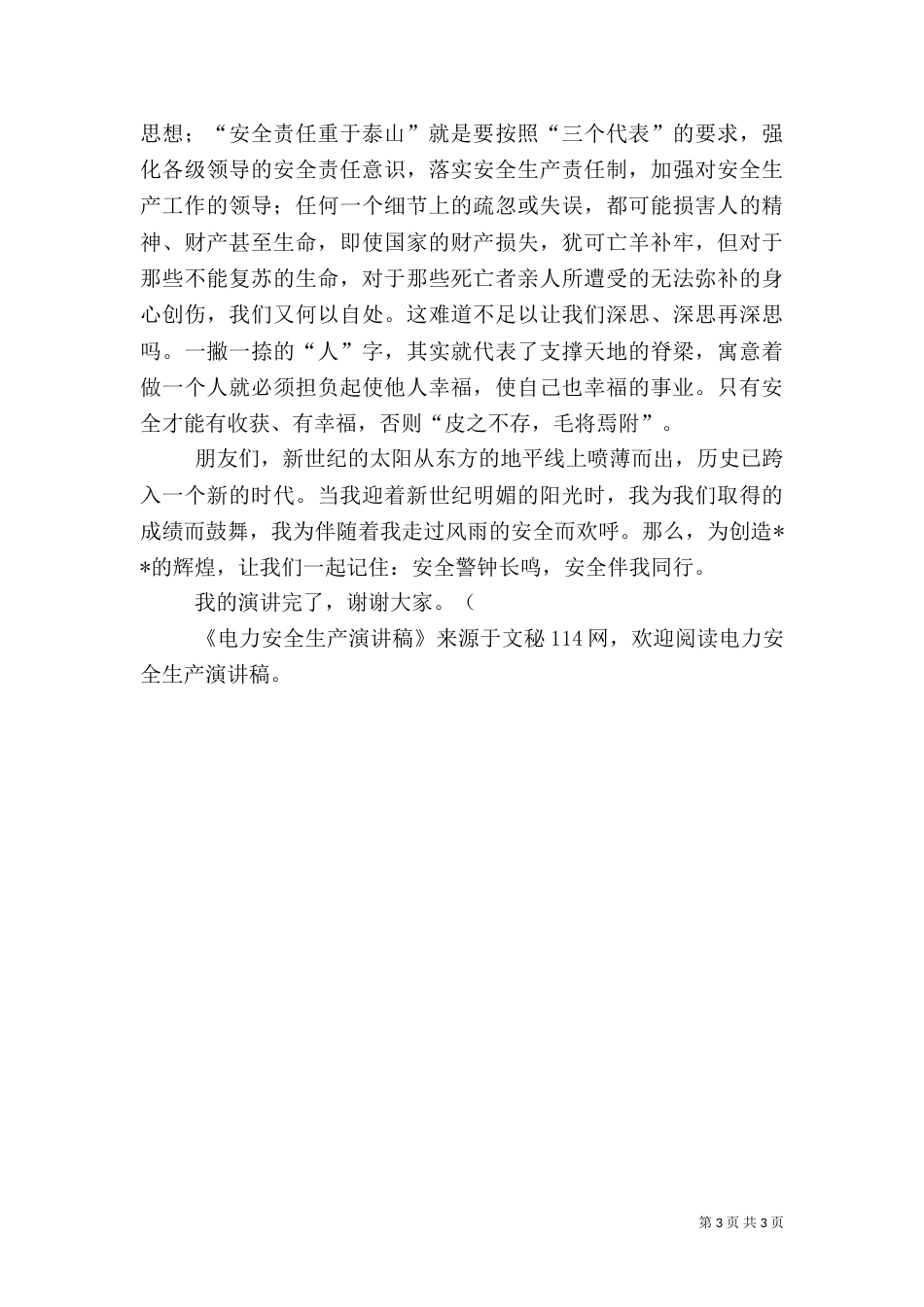 电力安全生产演讲稿（十）_第3页
