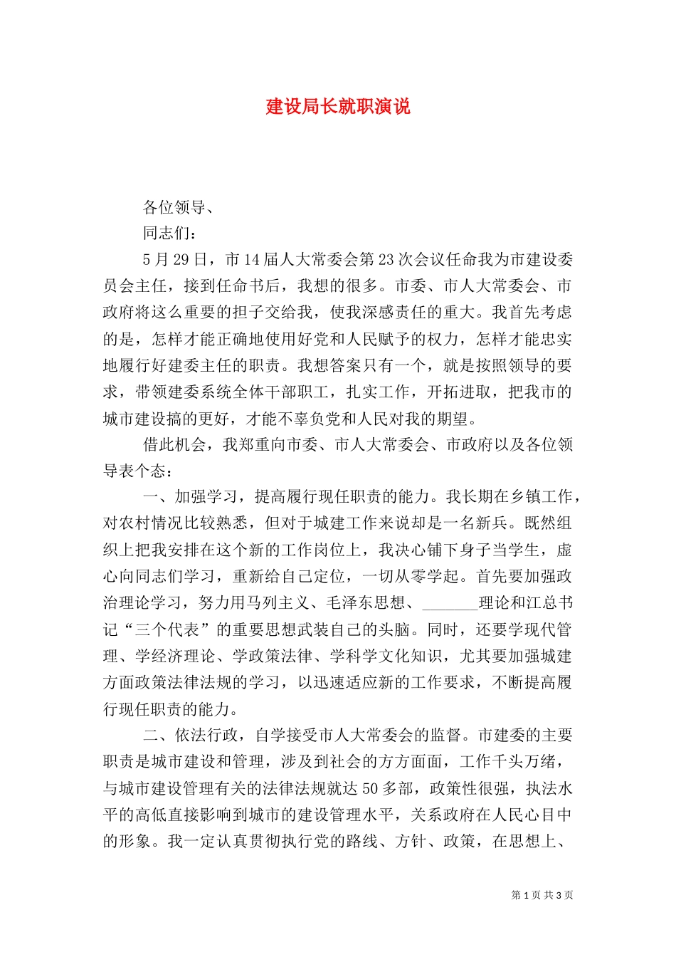 建设局长就职演说（四）_第1页