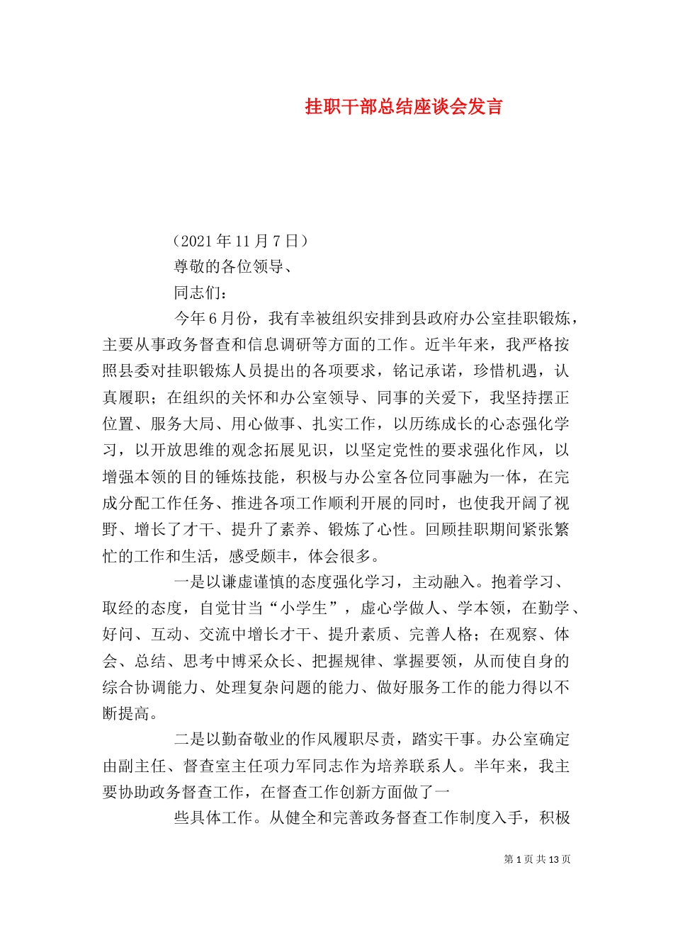 挂职干部总结座谈会发言_第1页