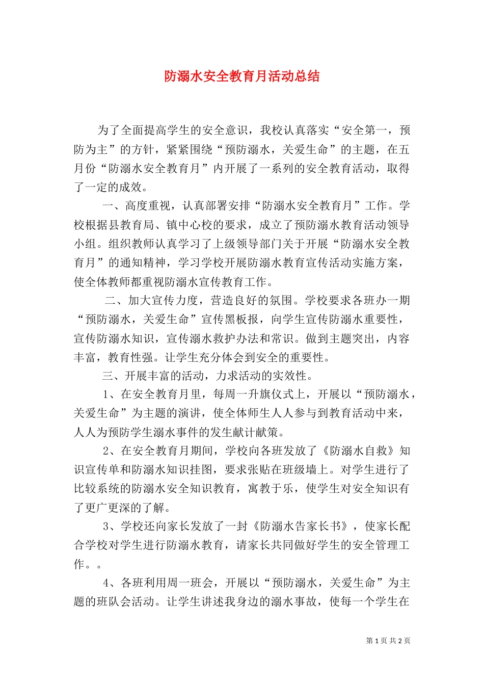 防溺水安全教育月活动总结（二）2_第1页