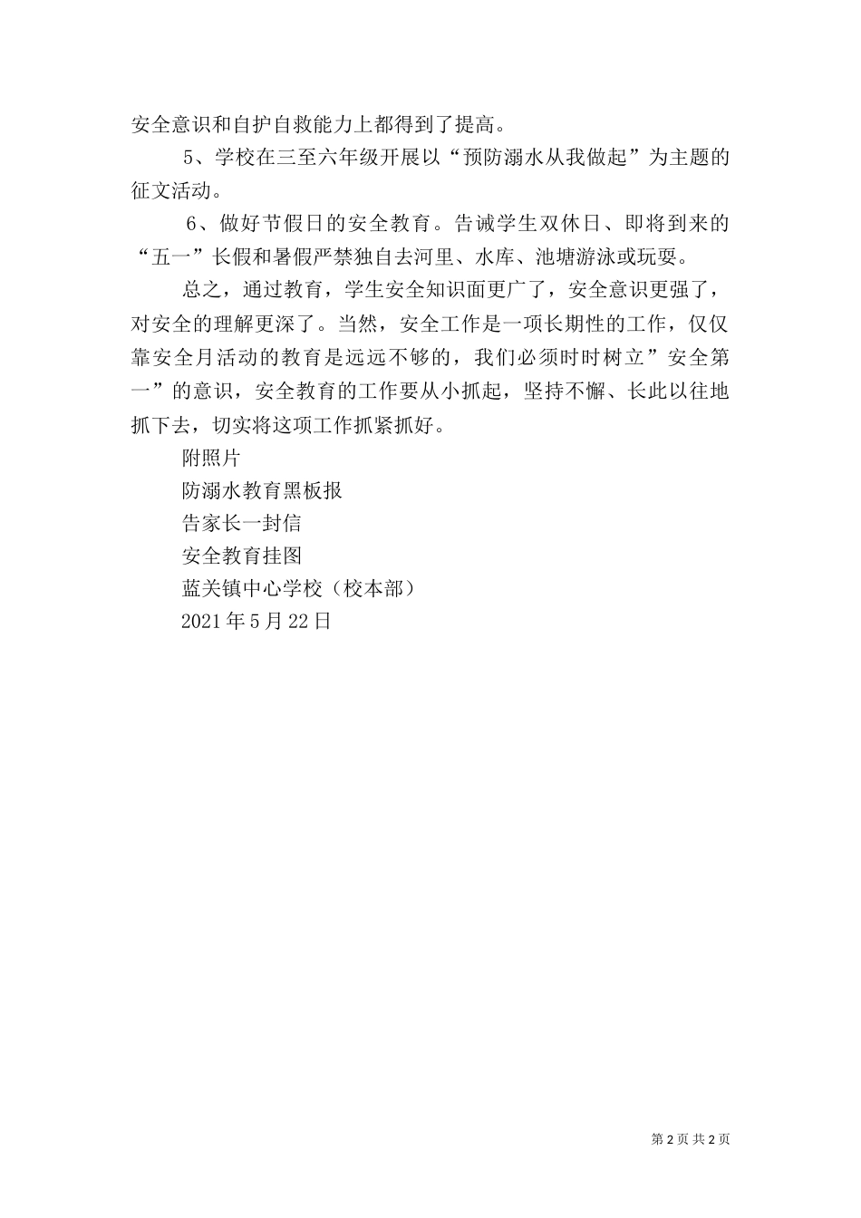 防溺水安全教育月活动总结（二）2_第2页