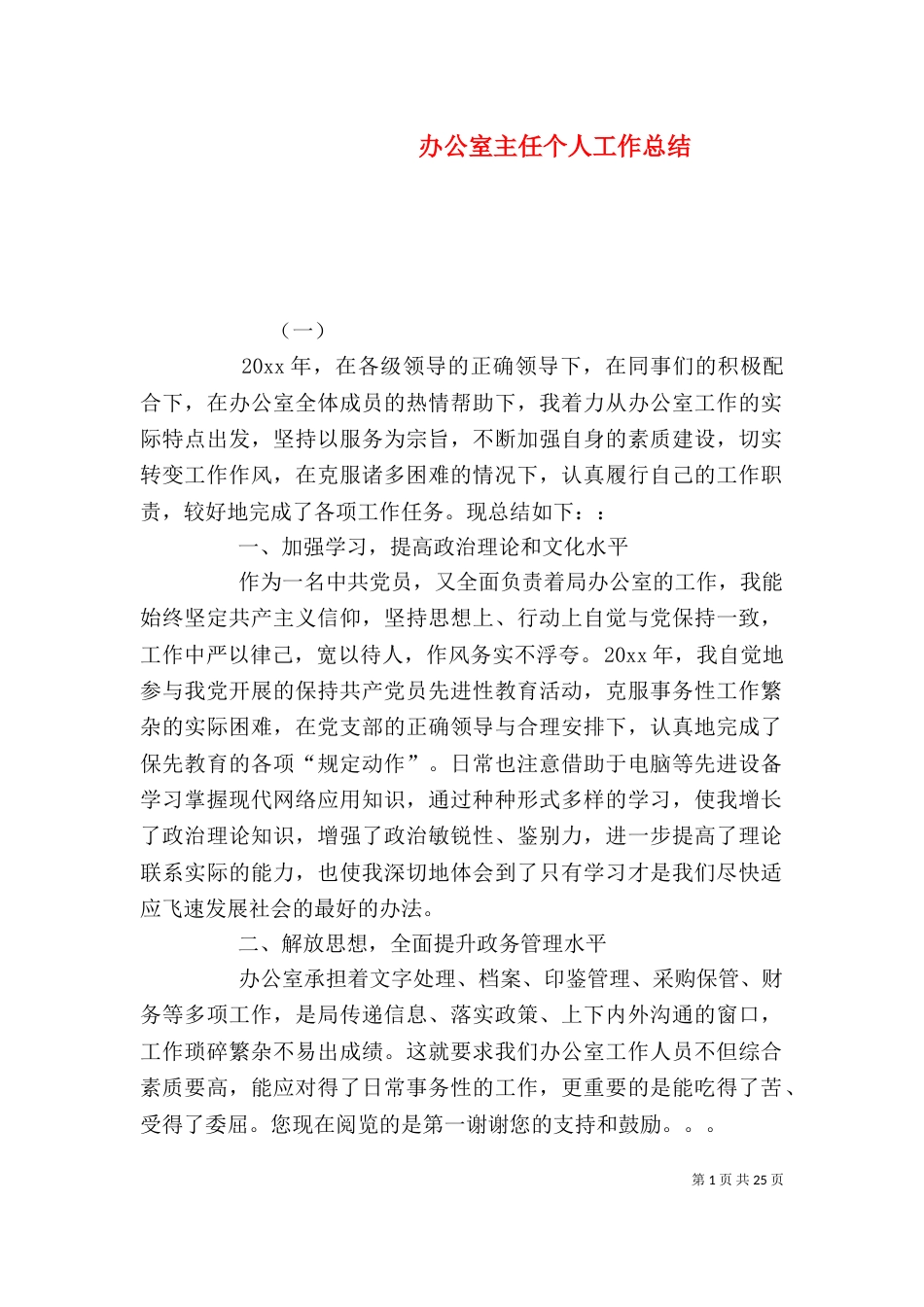 办公室主任个人工作总结（五）_第1页
