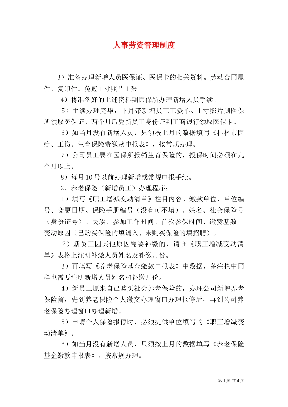 人事劳资管理制度（一）_第1页