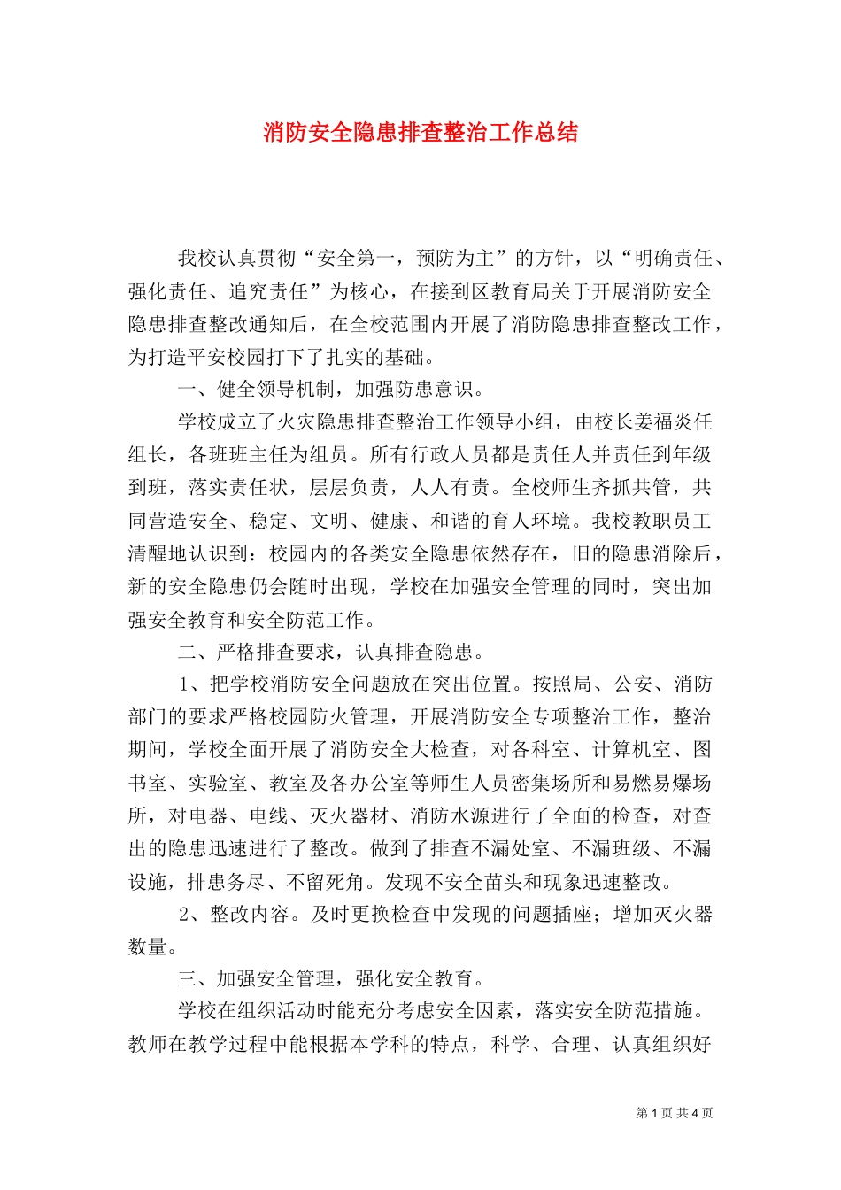 消防安全隐患排查整治工作总结_第1页
