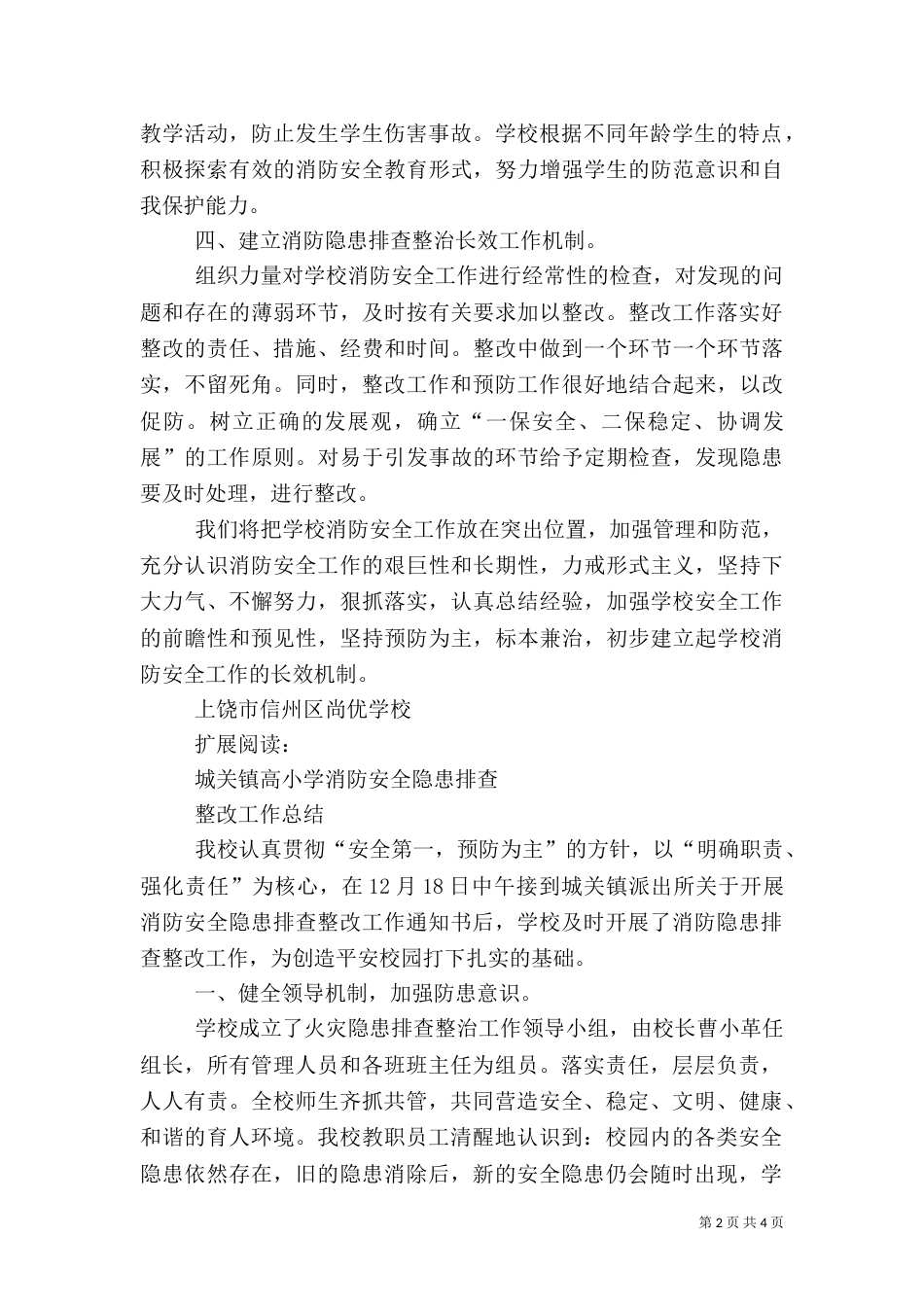 消防安全隐患排查整治工作总结_第2页