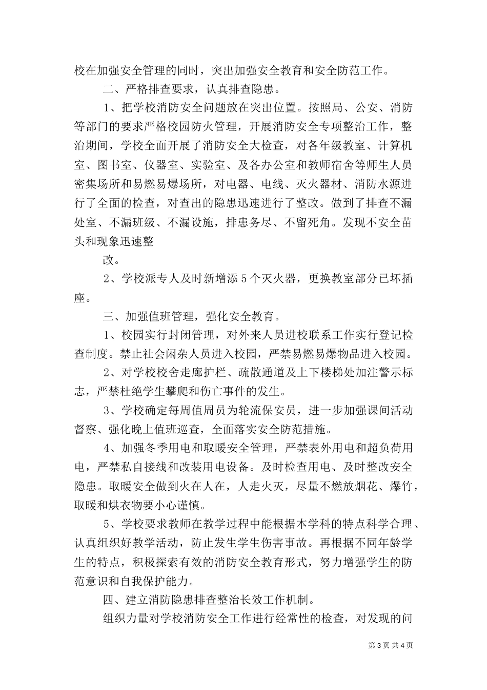 消防安全隐患排查整治工作总结_第3页