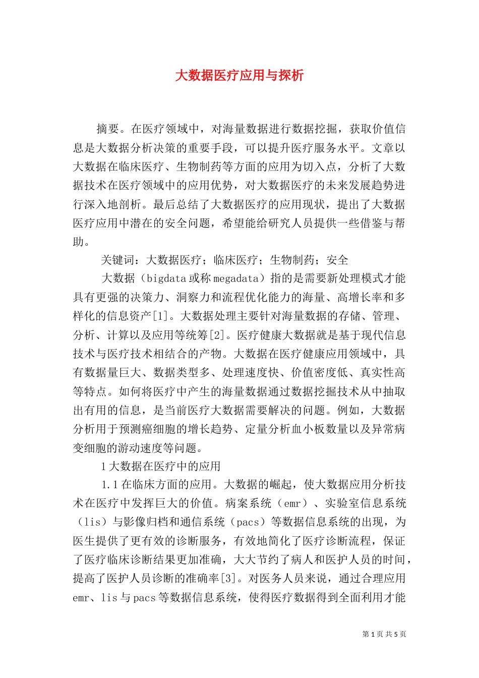 大数据医疗应用与探析_第1页