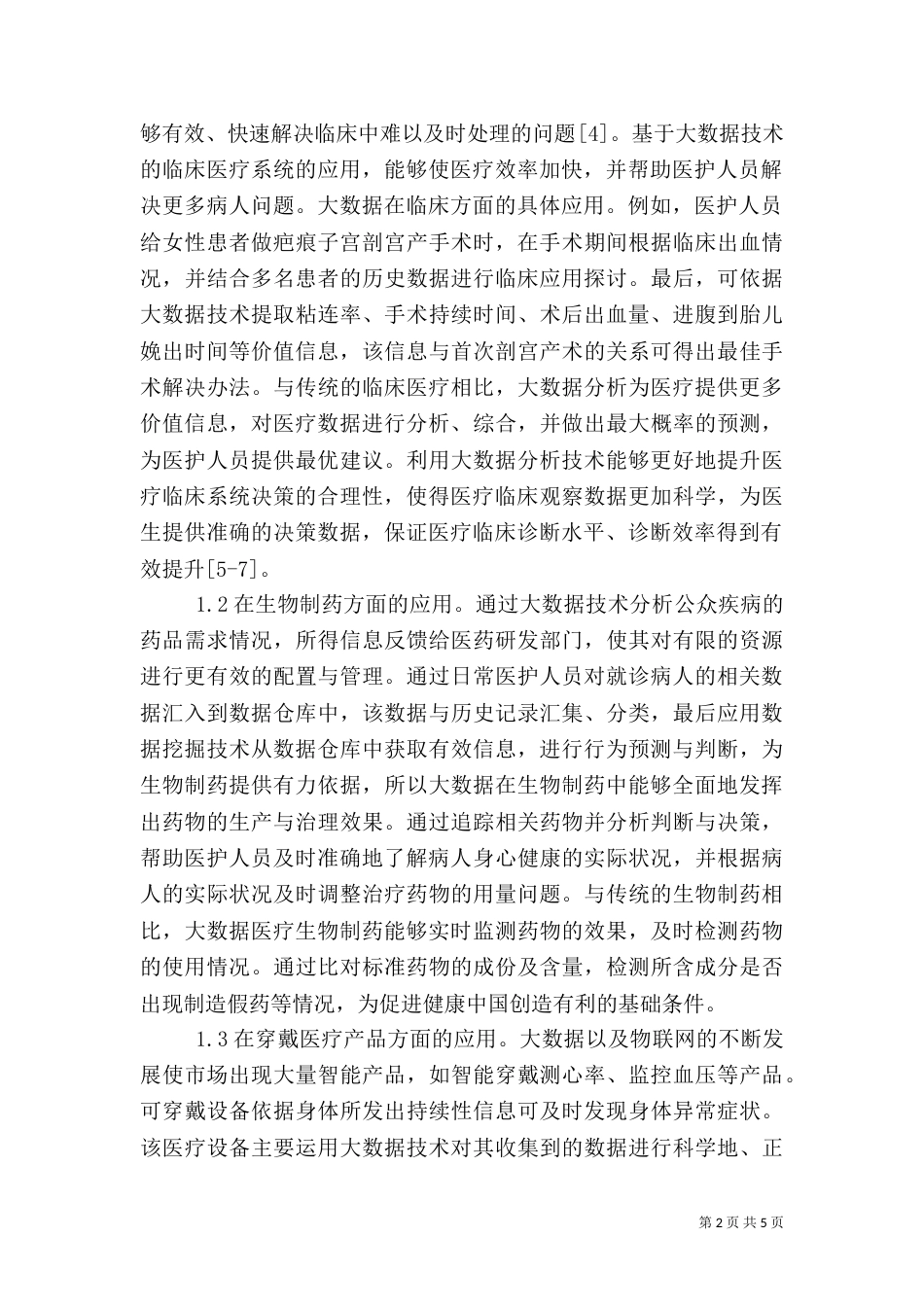 大数据医疗应用与探析_第2页