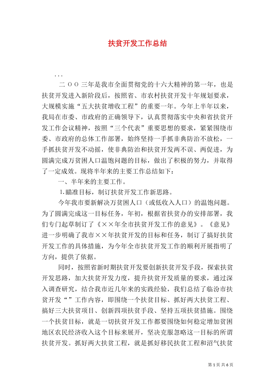 扶贫开发工作总结（二）3_第1页