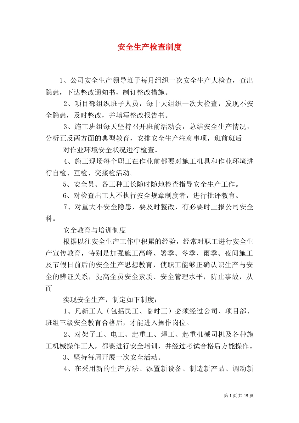 安全生产检查制度（二）_第1页