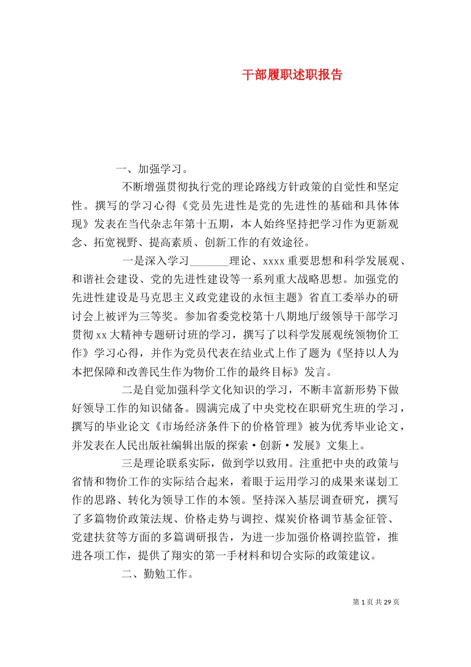 干部履职述职报告_第1页