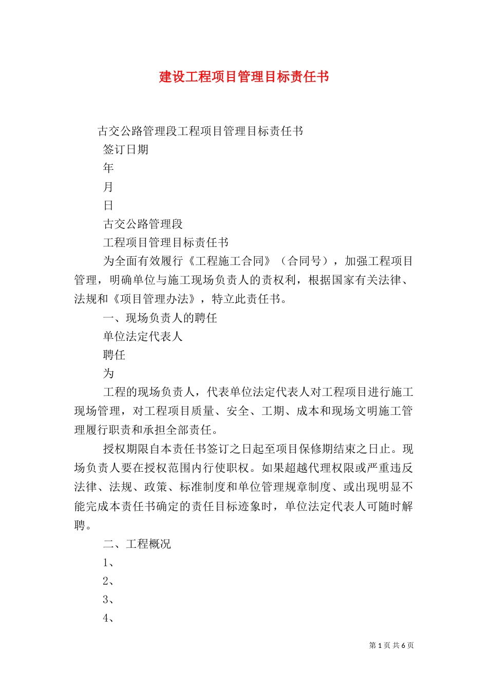 建设工程项目管理目标责任书（一）_第1页