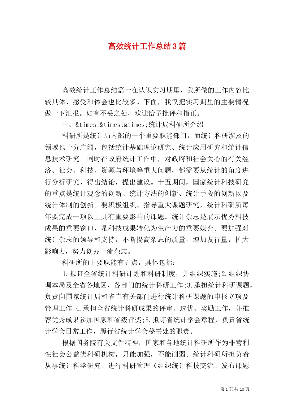 高效统计工作总结3篇_第1页