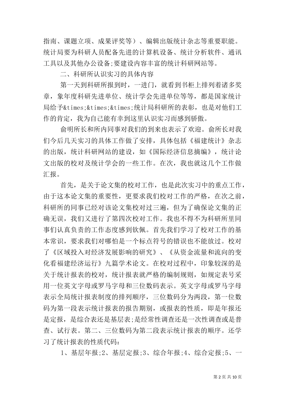 高效统计工作总结3篇_第2页