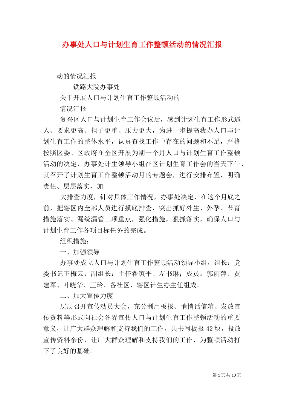 办事处人口与计划生育工作整顿活动的情况汇报（一）_第1页