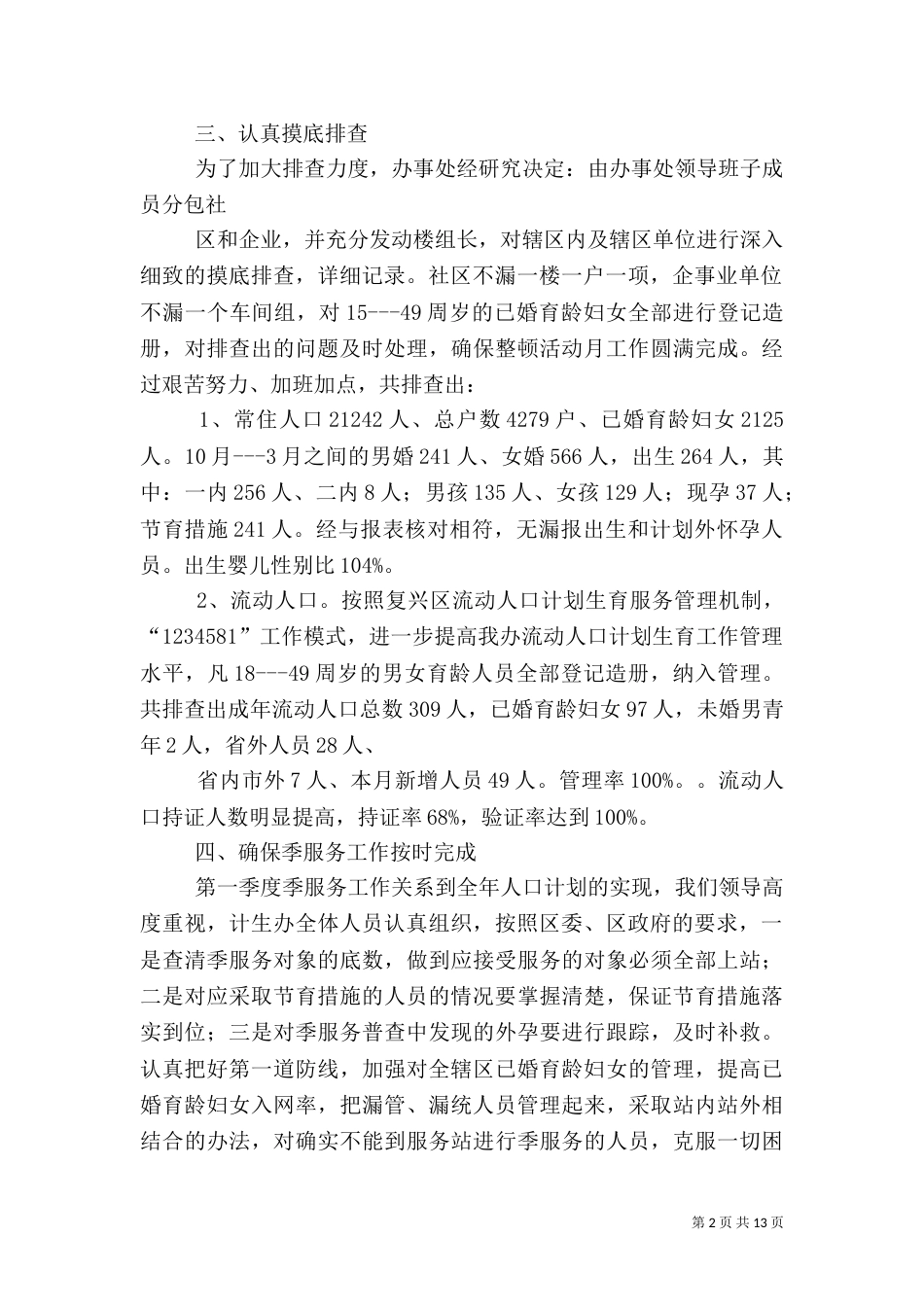办事处人口与计划生育工作整顿活动的情况汇报（一）_第2页