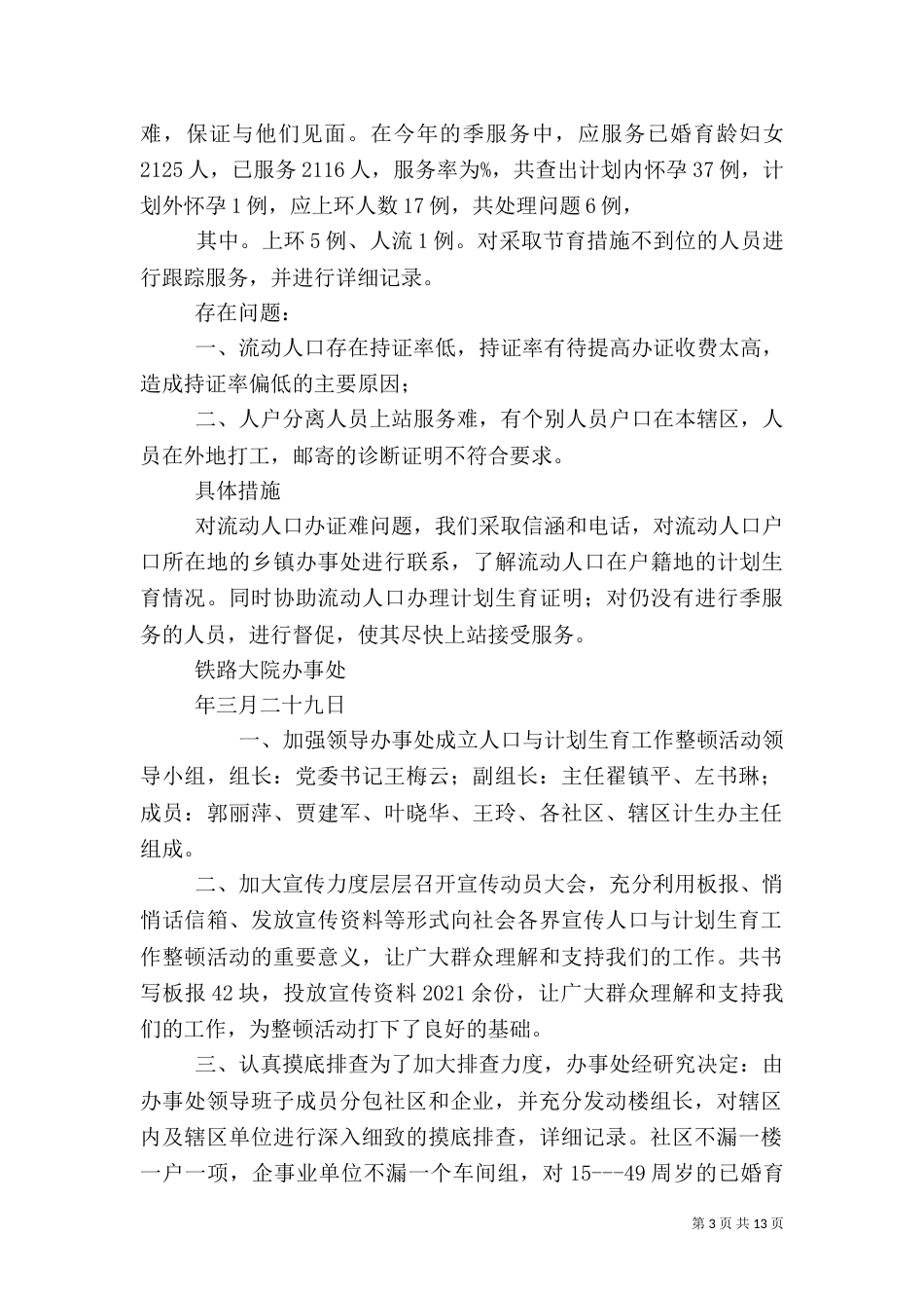 办事处人口与计划生育工作整顿活动的情况汇报（一）_第3页