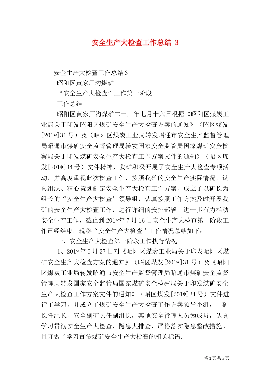 安全生产大检查工作总结 3_第1页