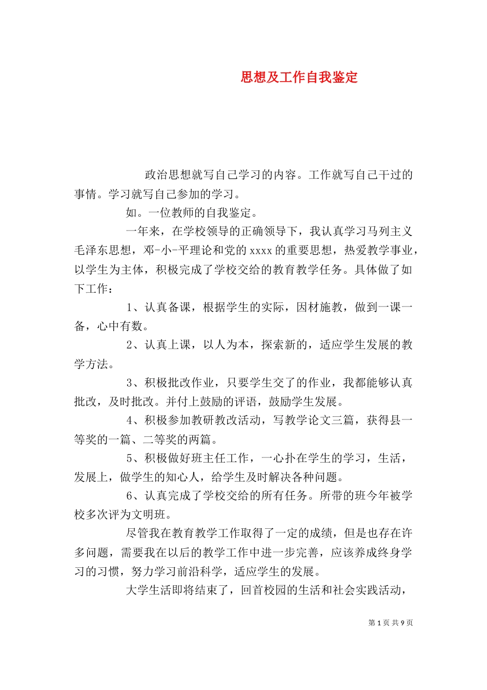 思想及工作自我鉴定_第1页