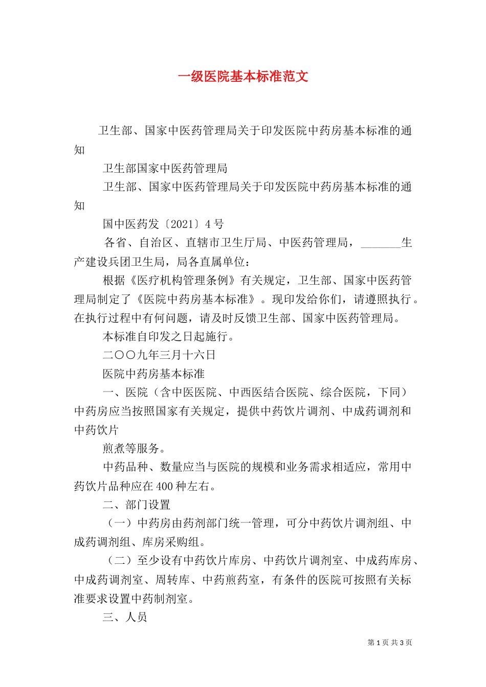 一级医院基本标准范文_第1页