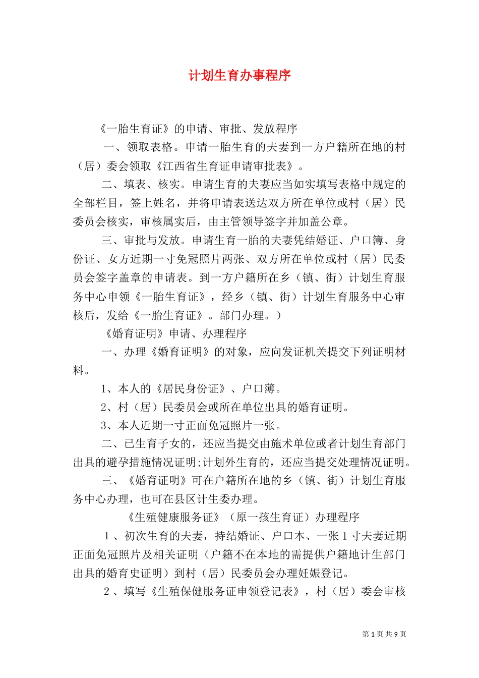计划生育办事程序_第1页