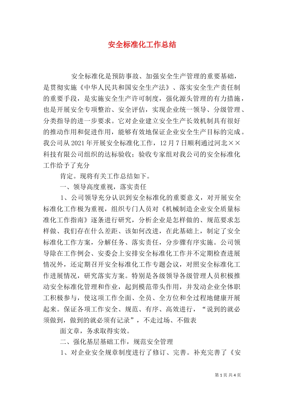 安全标准化工作总结（一）_第1页