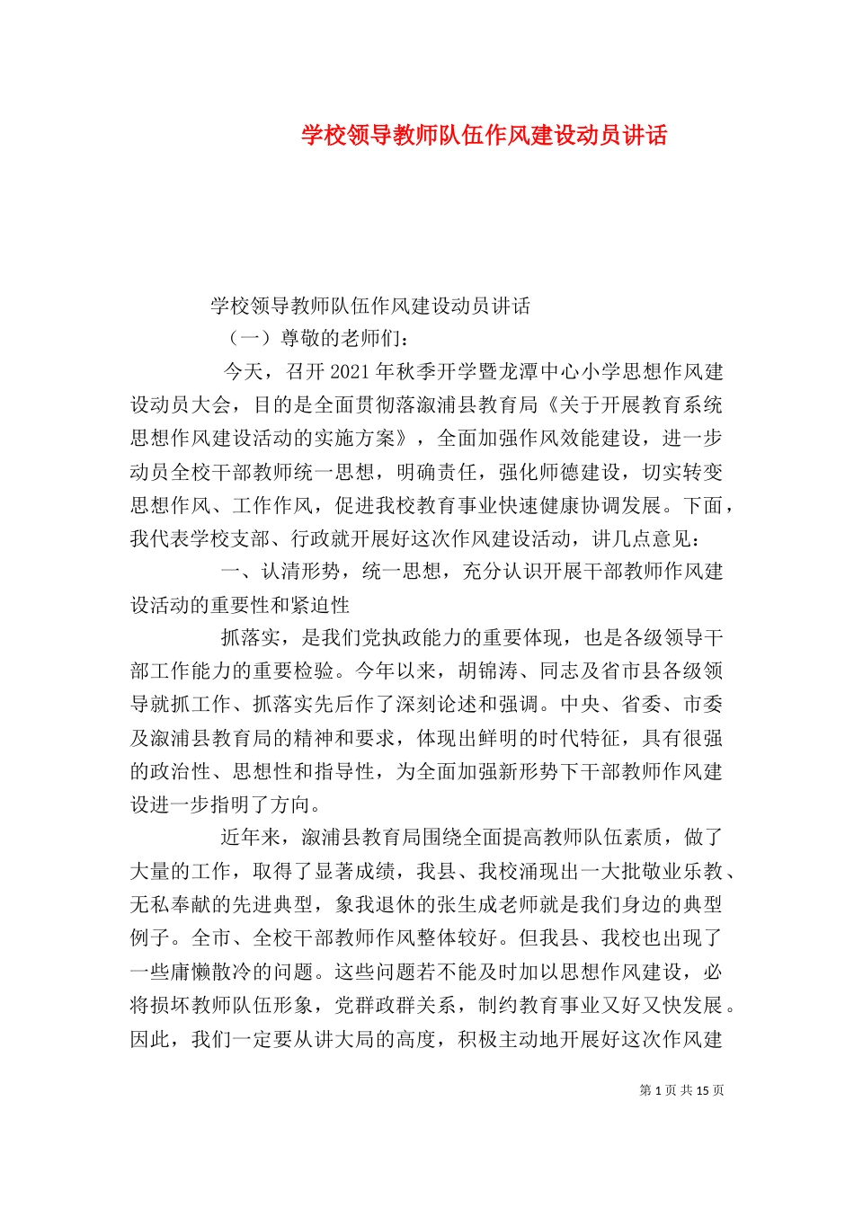 学校领导教师队伍作风建设动员讲话_第1页