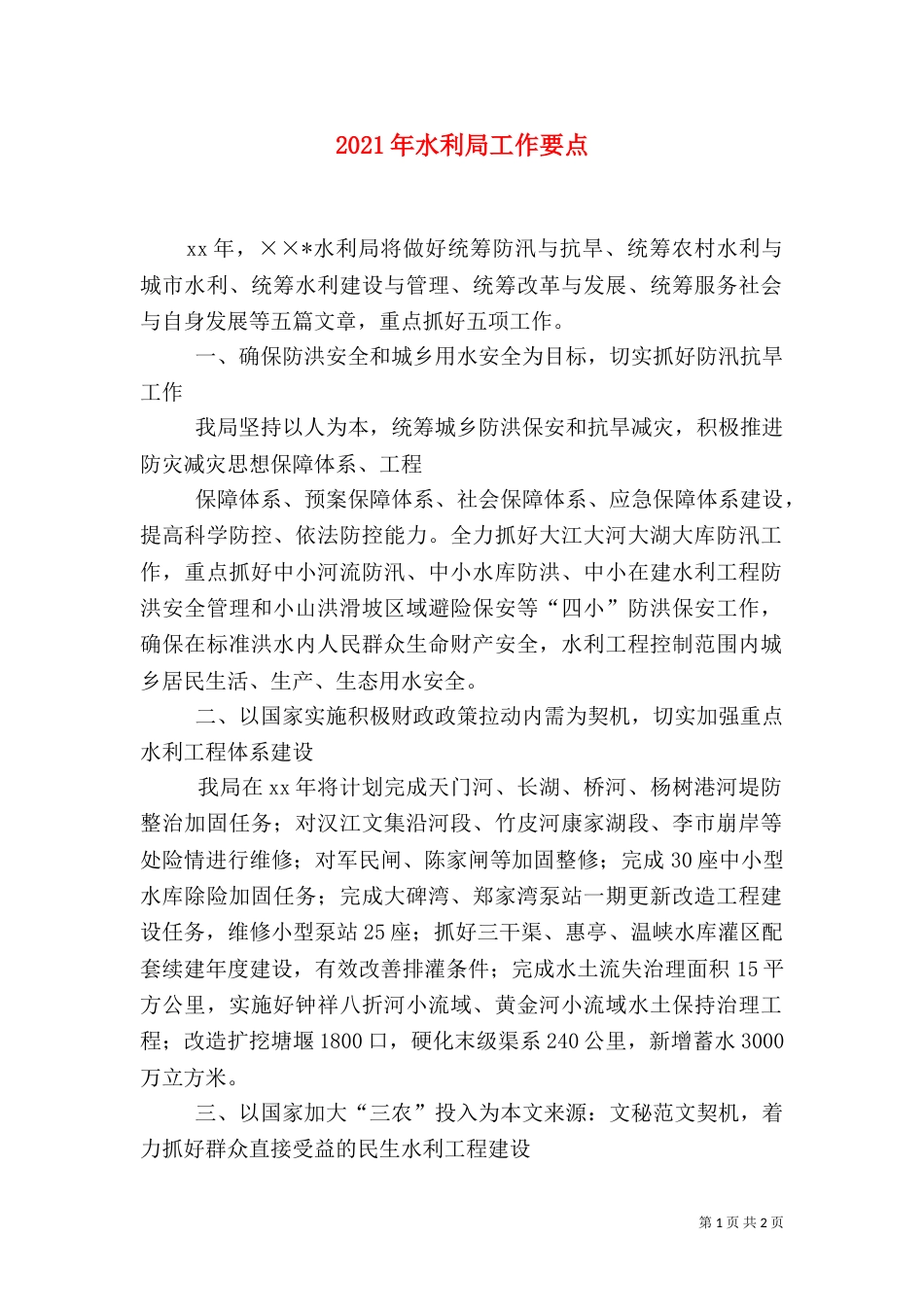 2023年水利局工作要点_第1页