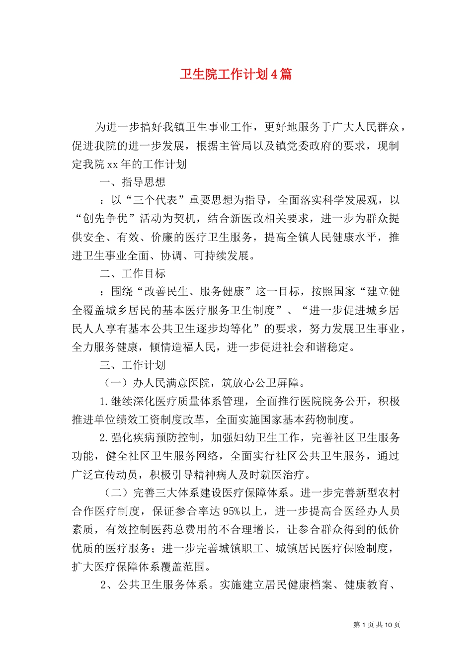 卫生院工作计划4篇_第1页