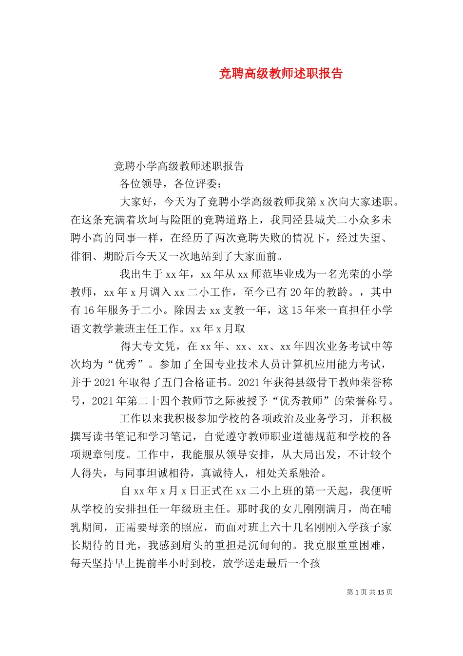 竞聘高级教师述职报告_第1页