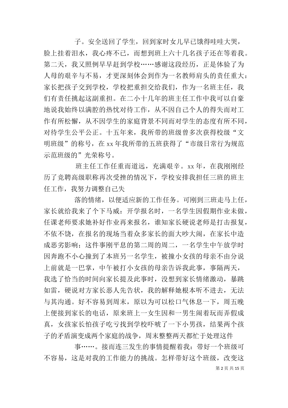 竞聘高级教师述职报告_第2页