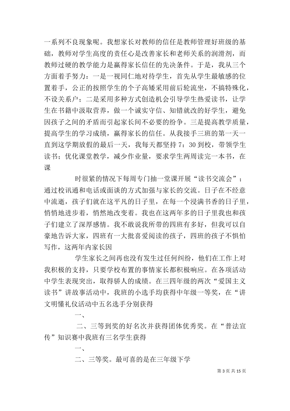 竞聘高级教师述职报告_第3页