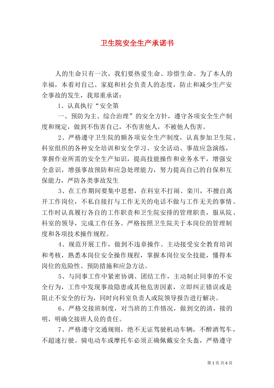 卫生院安全生产承诺书_第1页