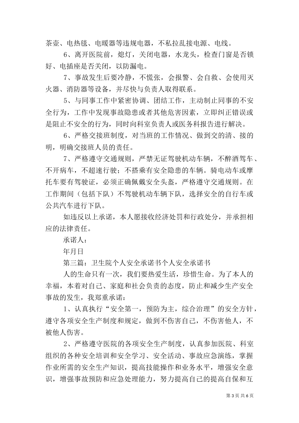卫生院安全生产承诺书_第3页