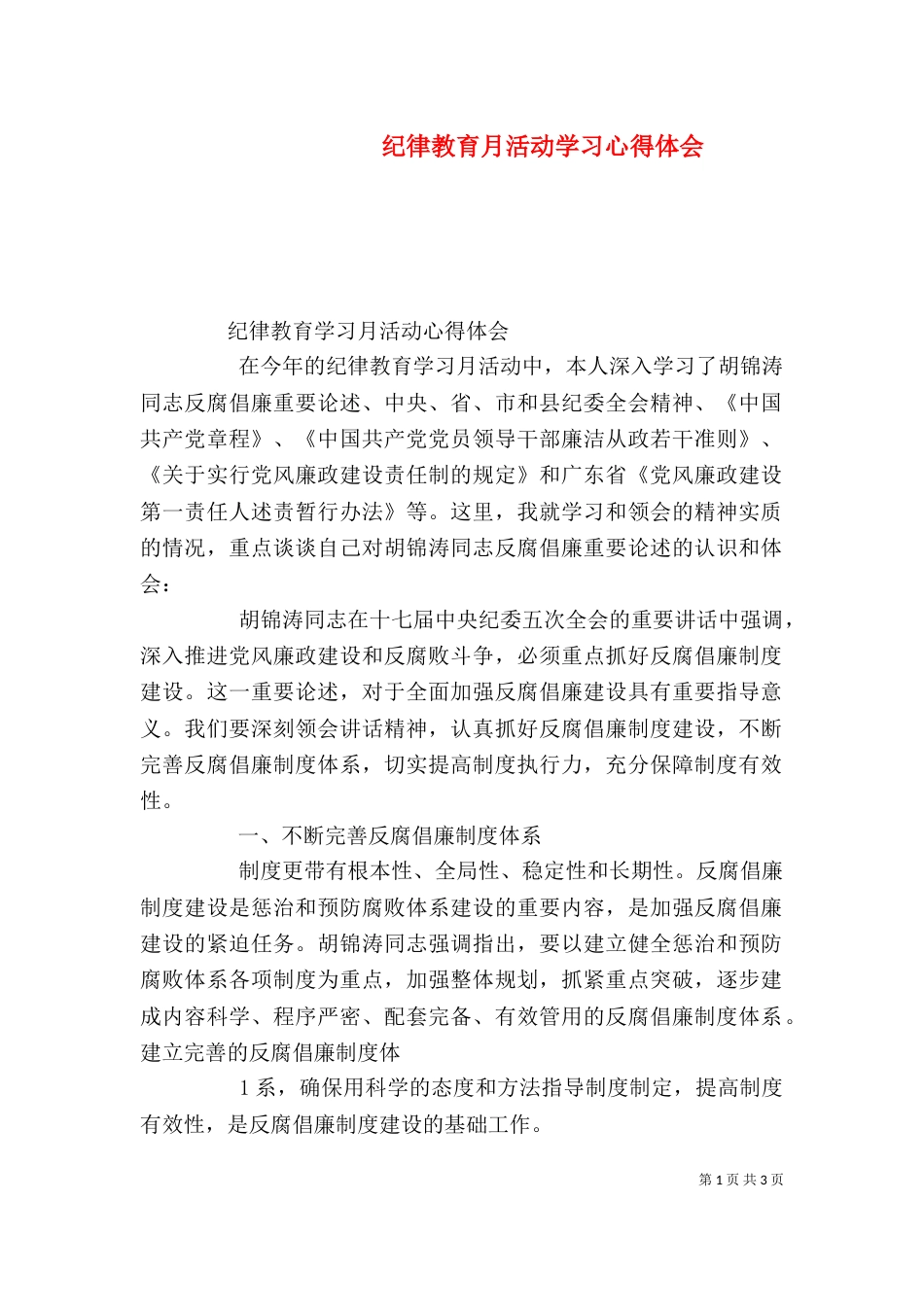 纪律教育月活动学习心得体会（四）_第1页