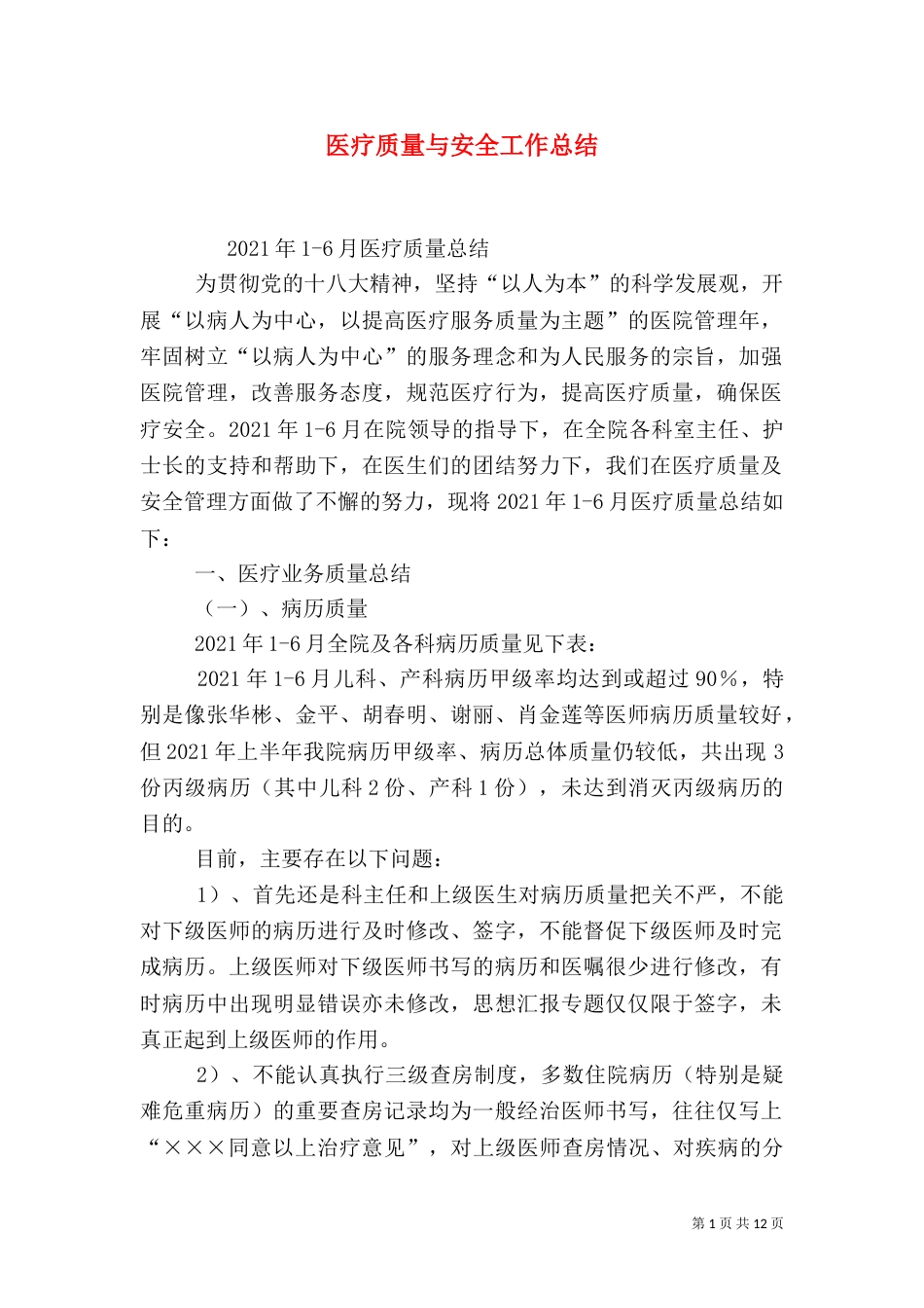 医疗质量与安全工作总结_第1页