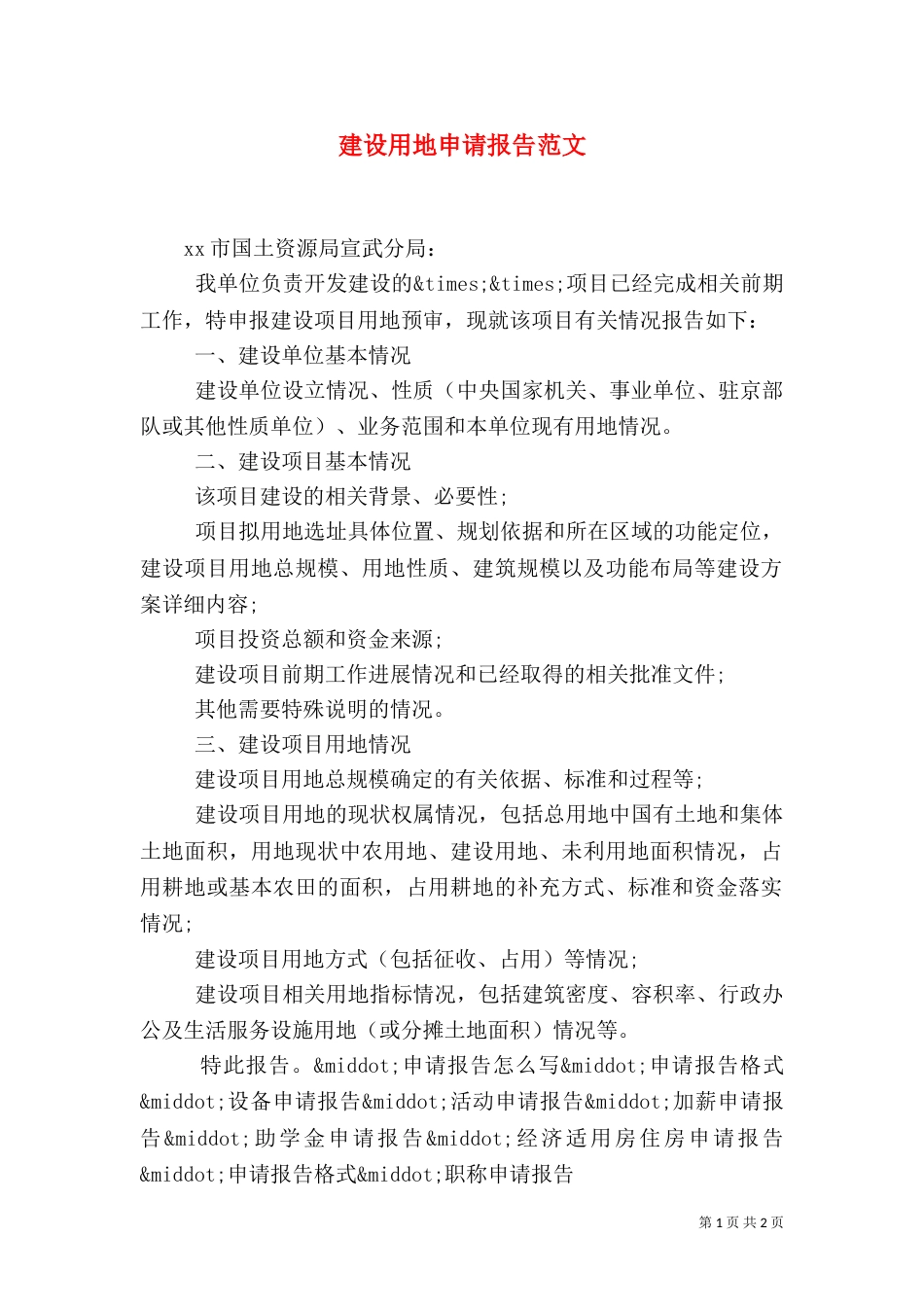 建设用地申请报告范文_第1页