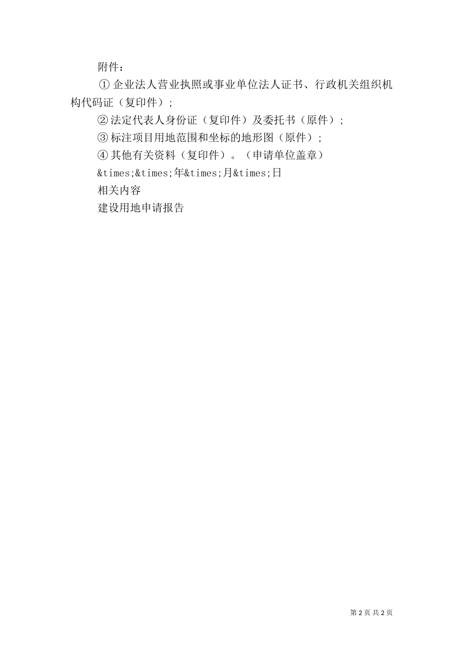 建设用地申请报告范文_第2页
