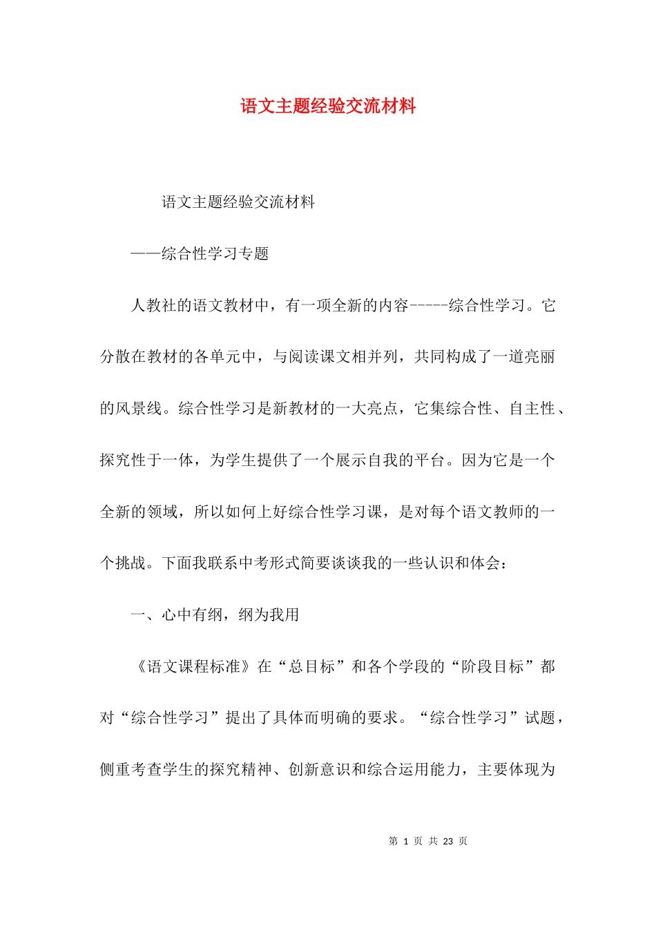 （精选）语文主题经验交流材料_第1页