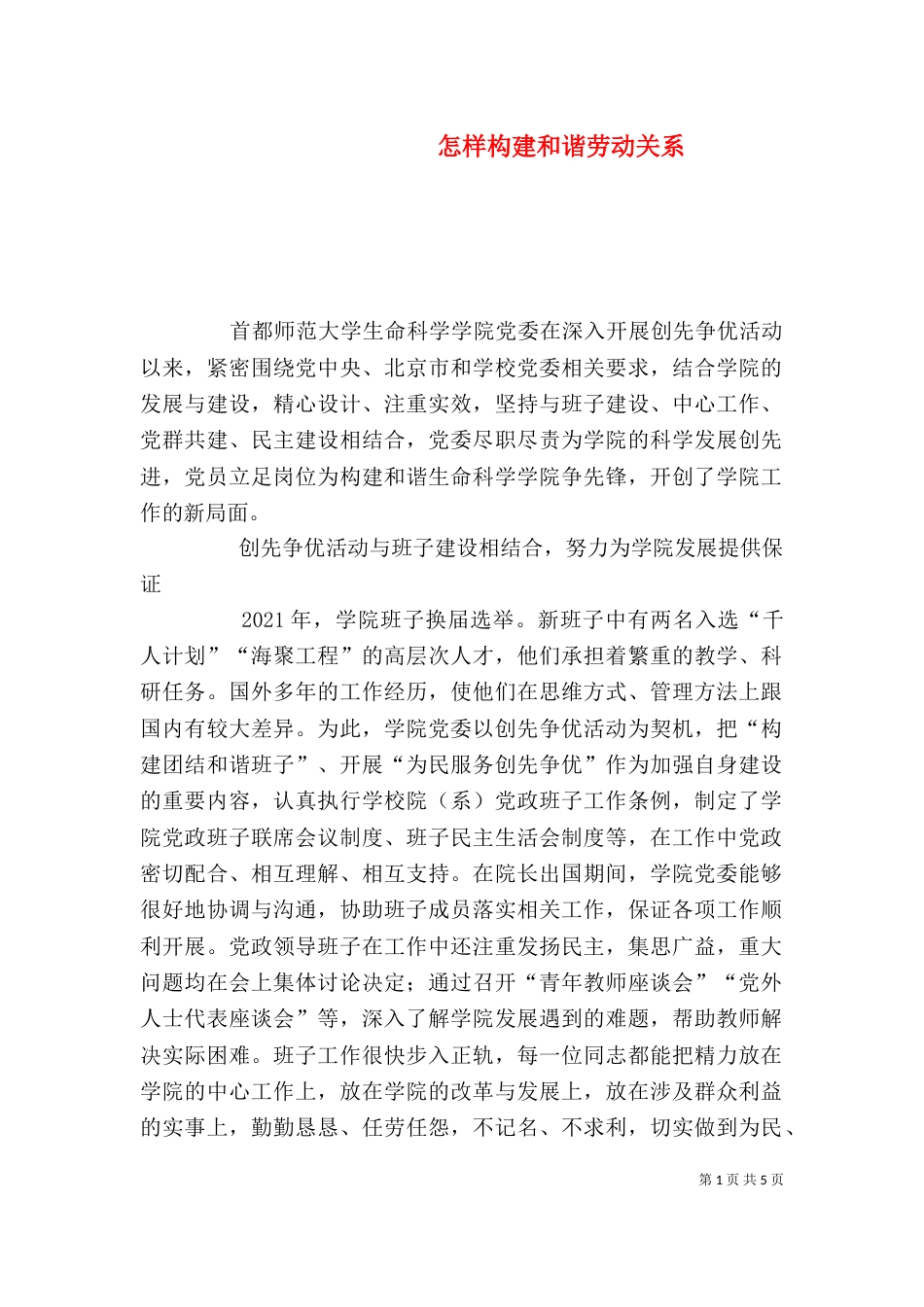 怎样构建和谐劳动关系（二）_第1页