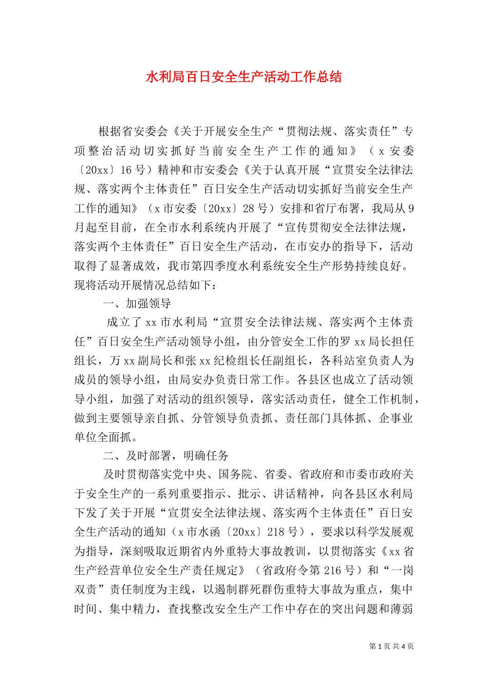 水利局百日安全生产活动工作总结_第1页