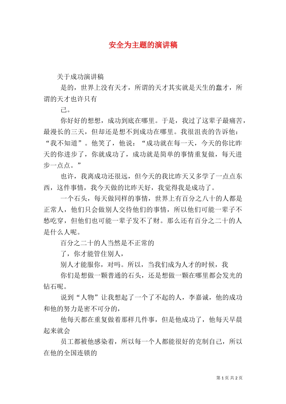 安全为主题的演讲稿_第1页