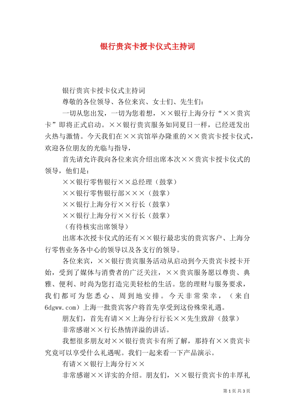 银行贵宾卡授卡仪式主持词（五）_第1页